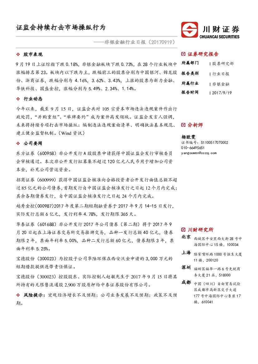 川财证券：非银金融行业日报：证监会持续打击市场操纵行为