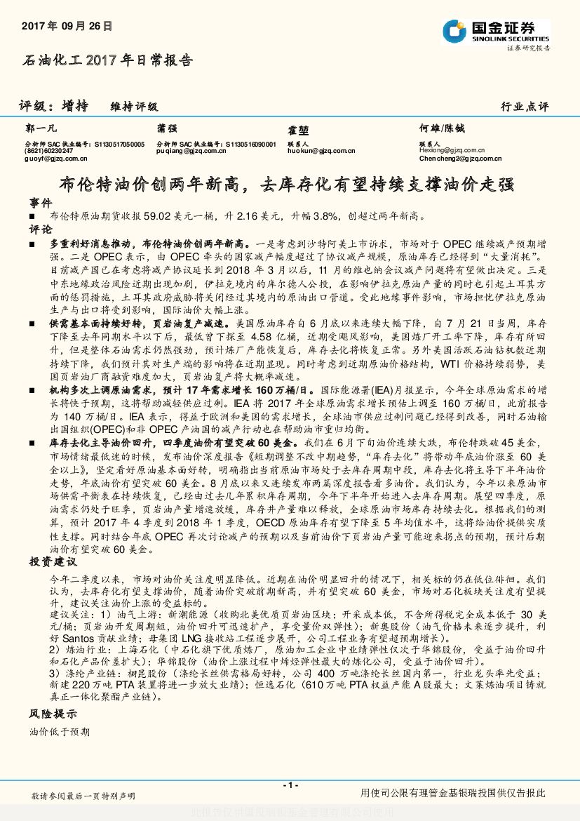 国金证券：石油化工2017年日常报告：布伦特油价创两年新高，去库存化有望持续支撑油价走强