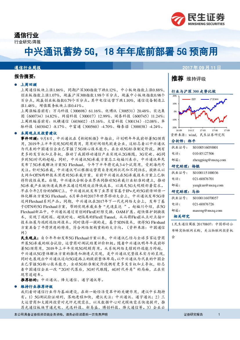 民生证券：通信行业周报：中兴通讯蓄势5G，18年年底前部署5G预商用