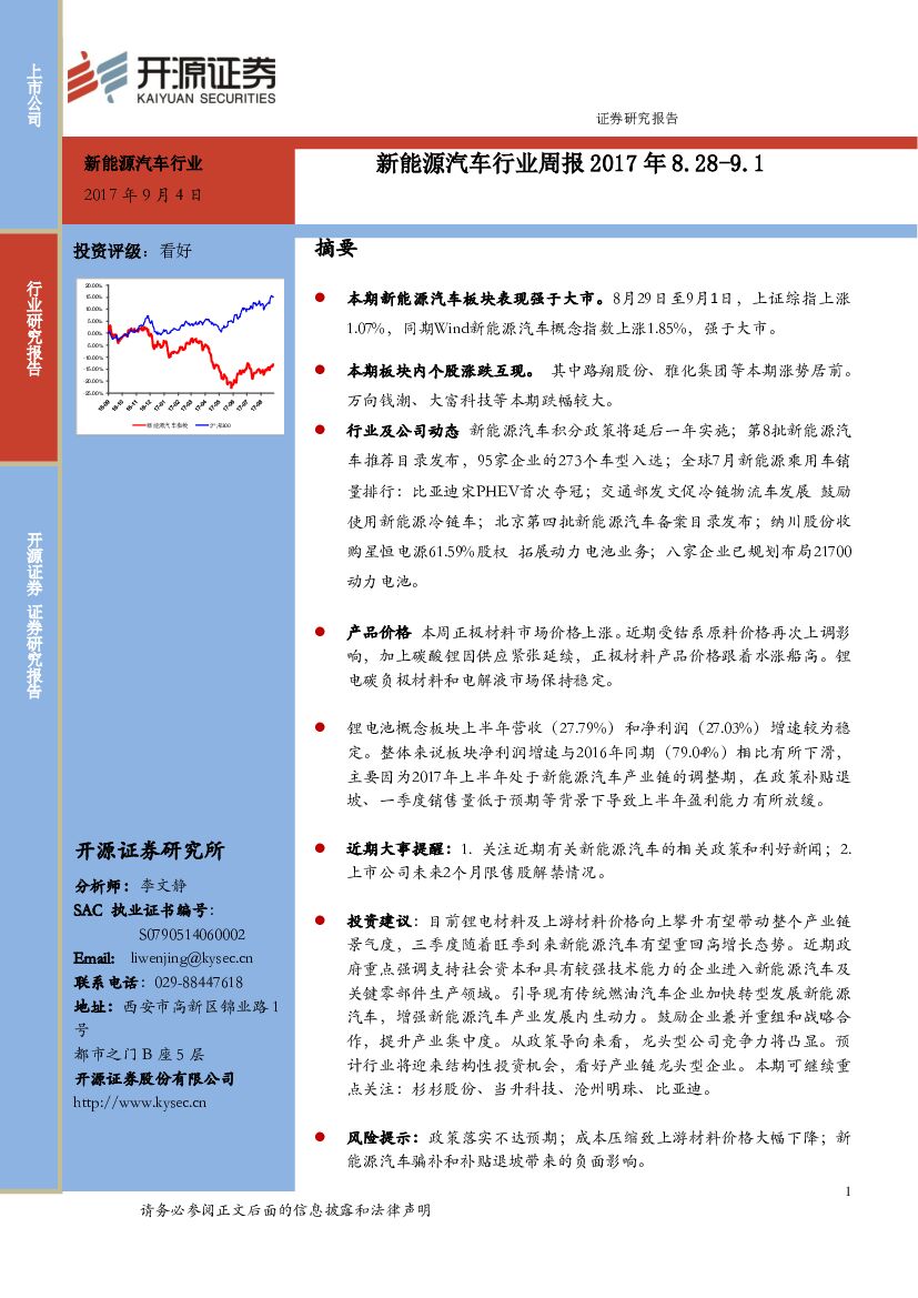 开源证券：新能源汽车行业周报