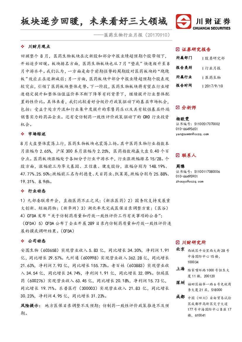 川财证券：医药生物行业月报：板块逐步回暖，未来看好三大领域