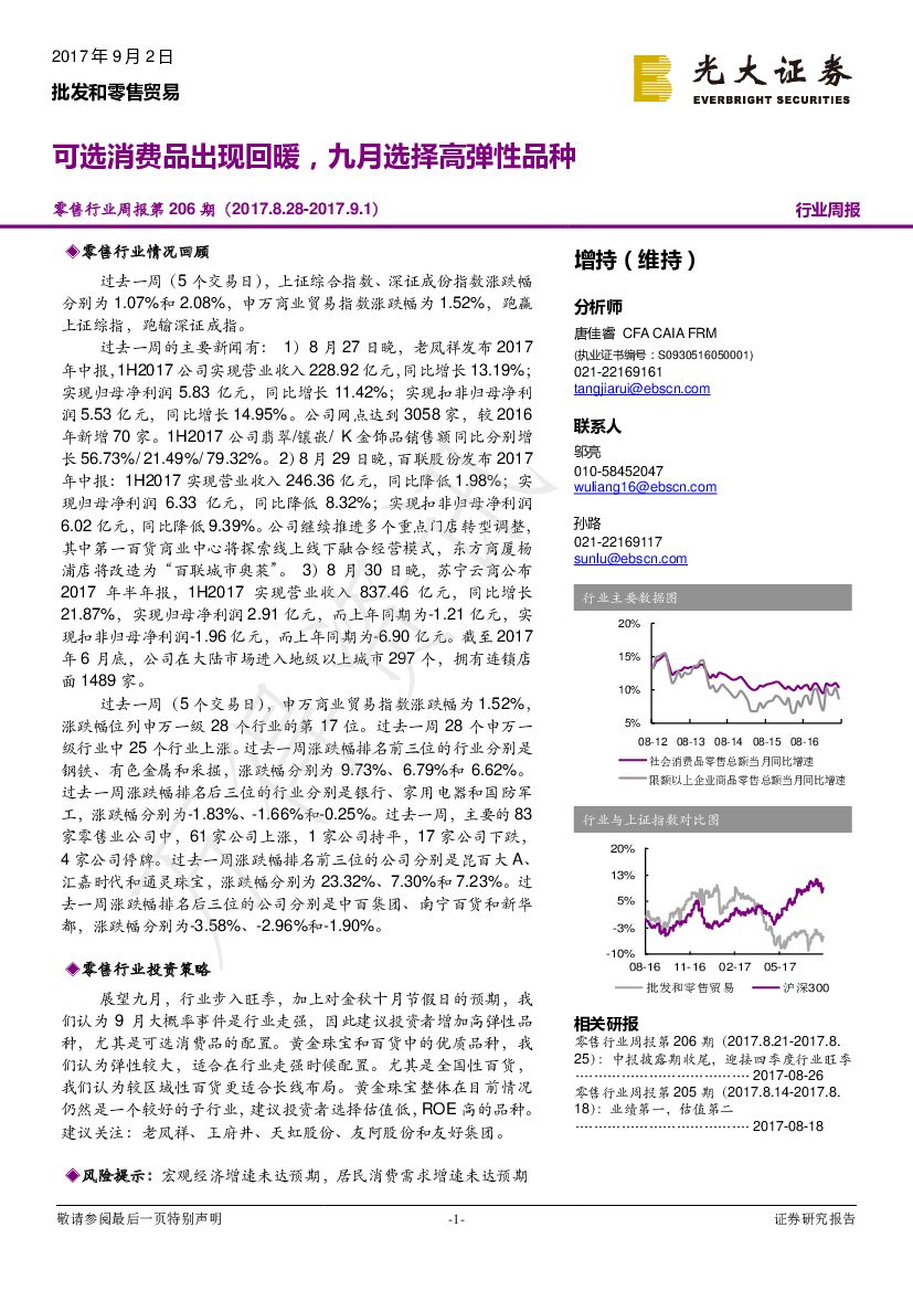 光大证券：零售行业周报：可选消费品出现回暖，九月选择高弹性品种