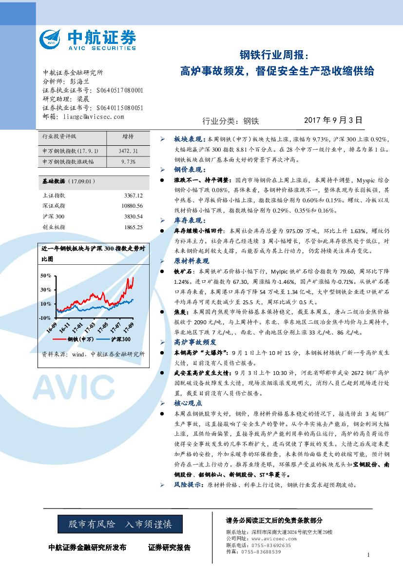 中航证券：钢铁行业周报：高炉事故频发，督促安全生产恐收缩供给
