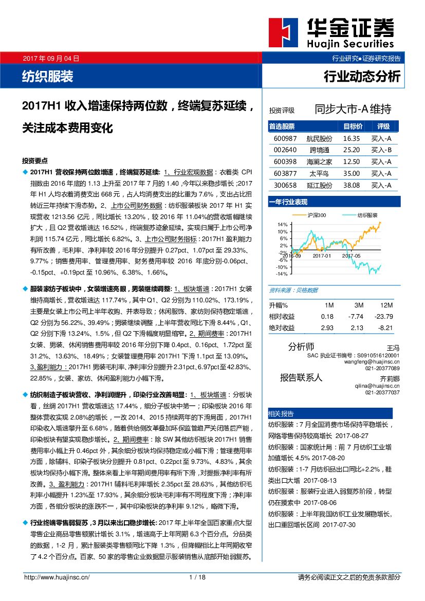 华金证券：纺织服装行业动态分析：2017H1收入增速保持两位数，终端复苏延续，关注成本费用变化