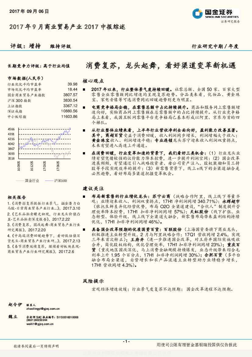 国金证券：2017年9月商业贸易产业2017中报综述：消费复苏，龙头起舞，看好渠道变革新机遇
