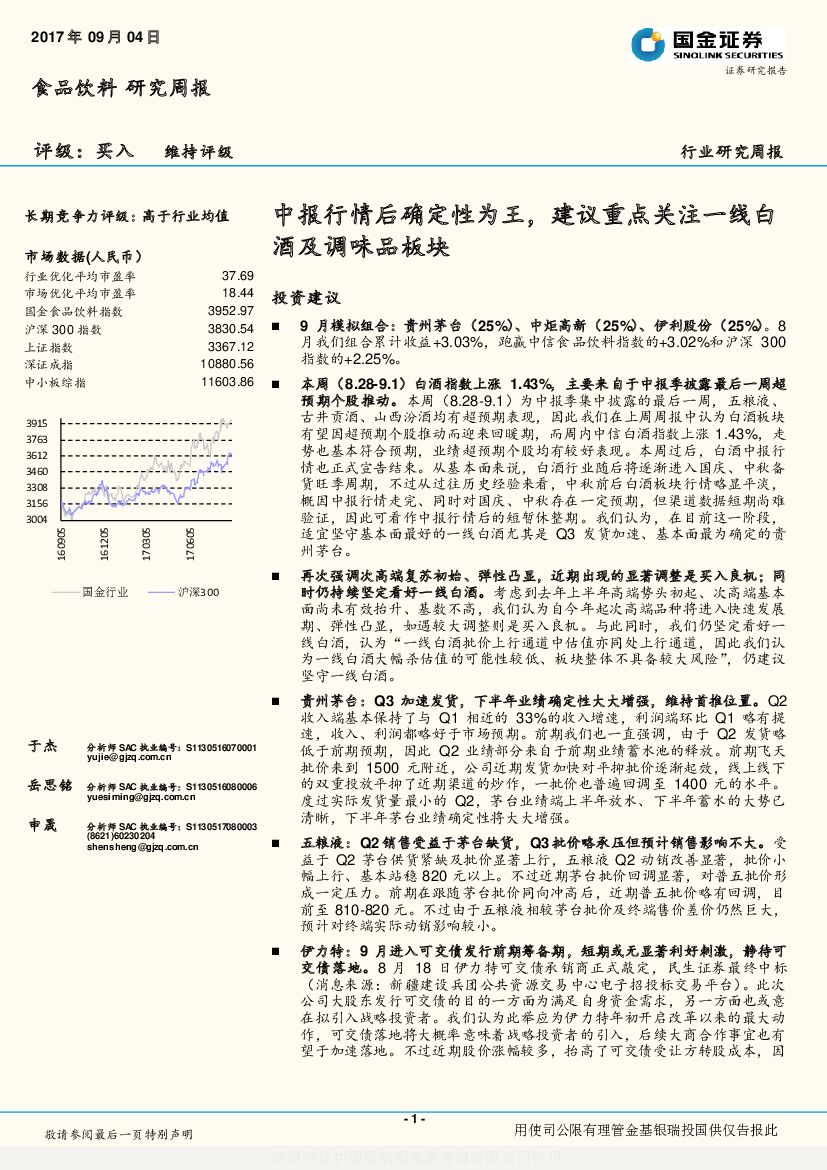 国金证券：食品饮料研究周报：中报行情后确定性为王，建议重点关注一线白酒及调味品板块