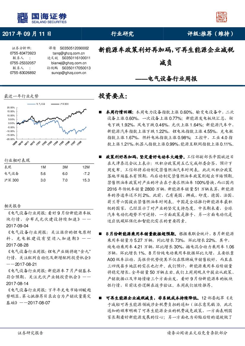 国海证券：电气设备行业周报：新能源车政策利好再加码，可再生能源企业减税减负