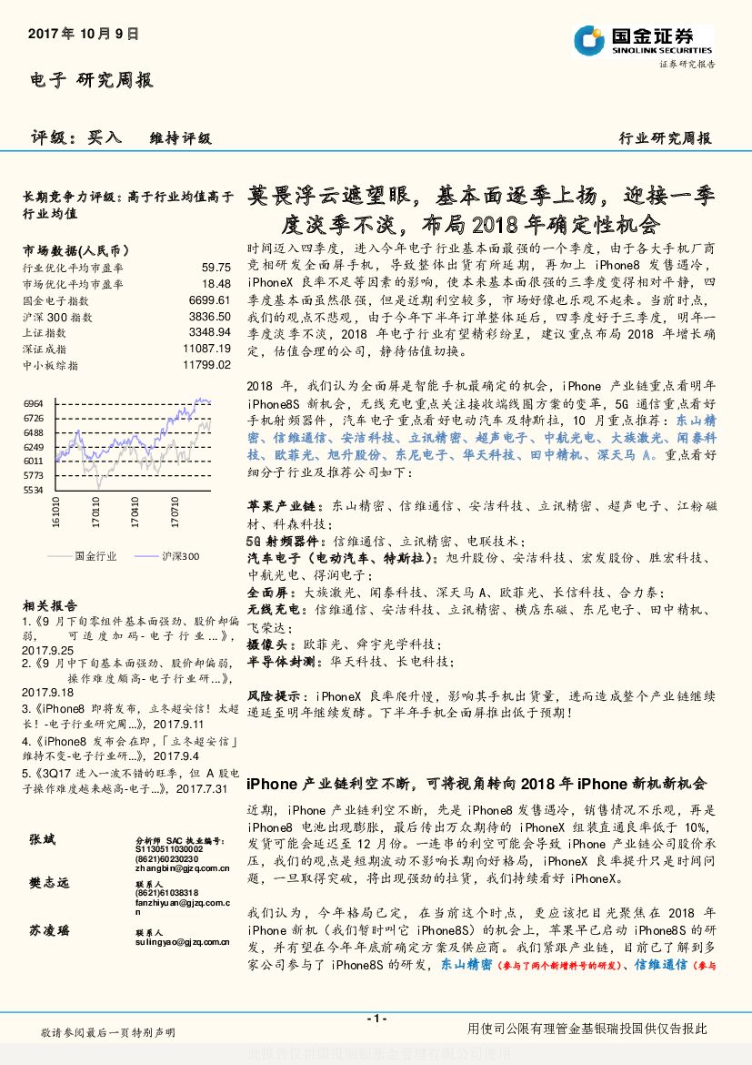 国金证券：电子行业研究周报：莫畏浮云遮望眼，基本面逐季上扬，迎接一季度淡季不淡，布局2018年确定性机会