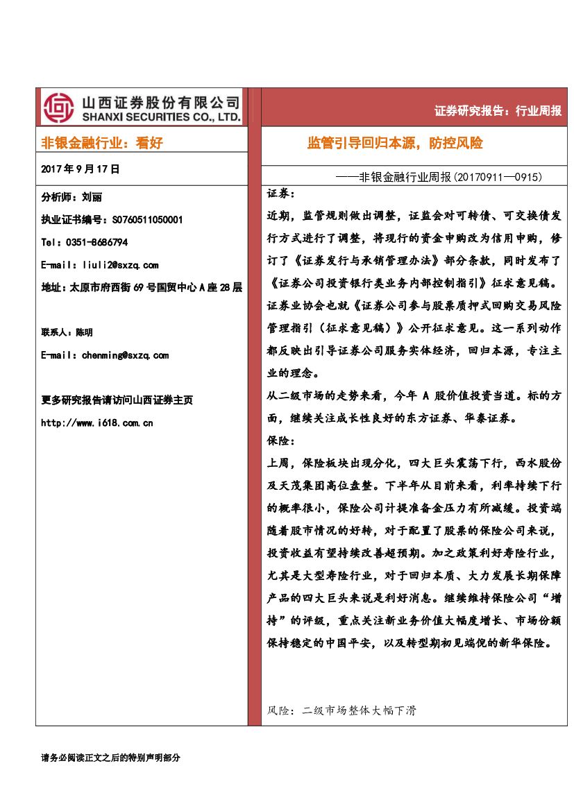 山西证券：非银金融行业周报：监管引导回归本源， 防控风险