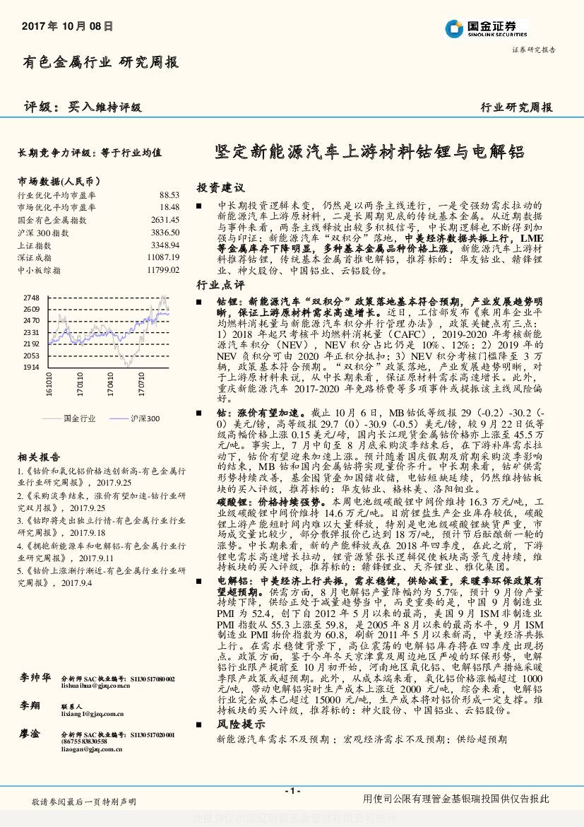 国金证券：有色金属行业研究周报：坚定新能源汽车上游材料钴锂与电解铝