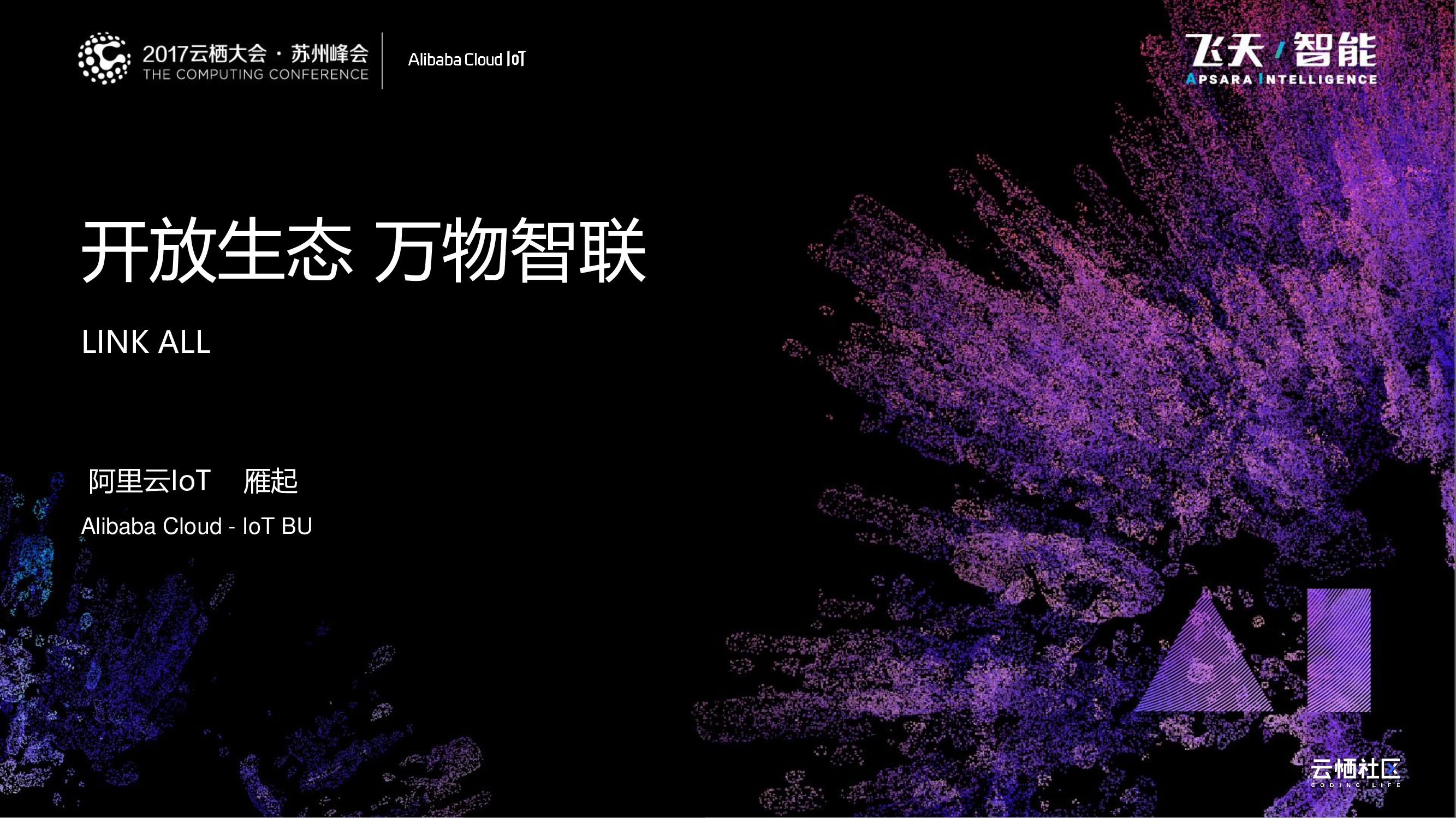 阿里云：开放生态 万物智联