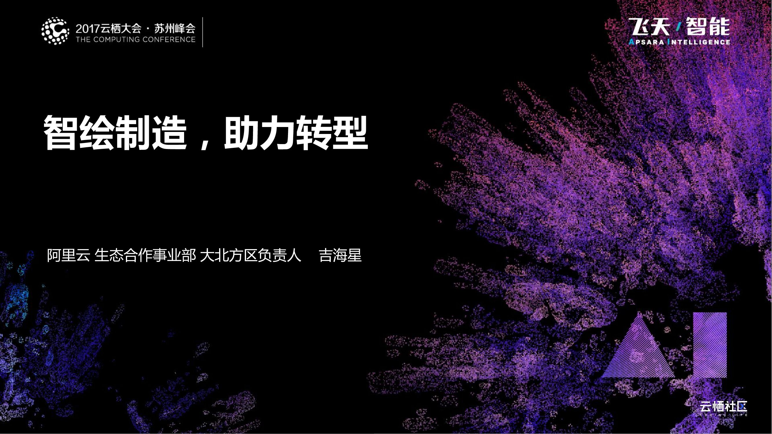 阿里云：智绘制造，助力转型