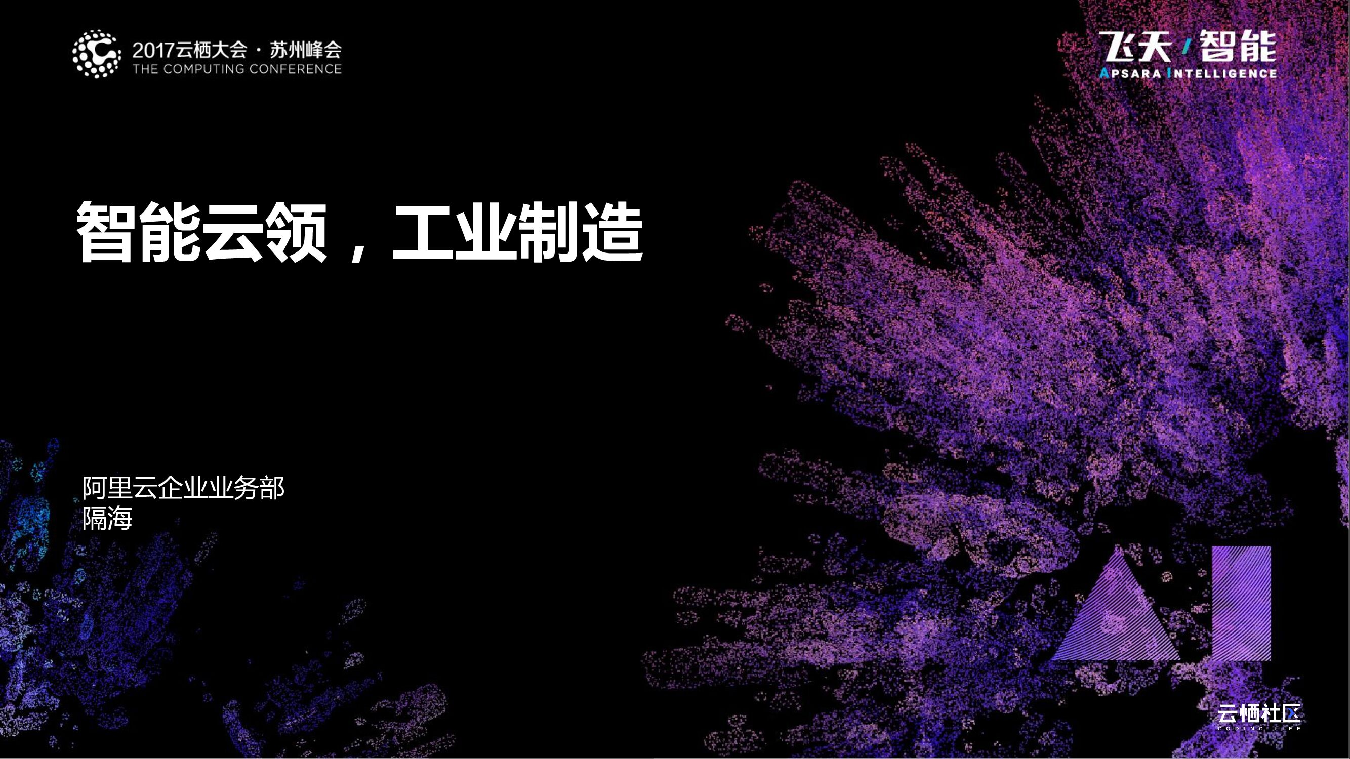 阿里云：智能云领，工业制造