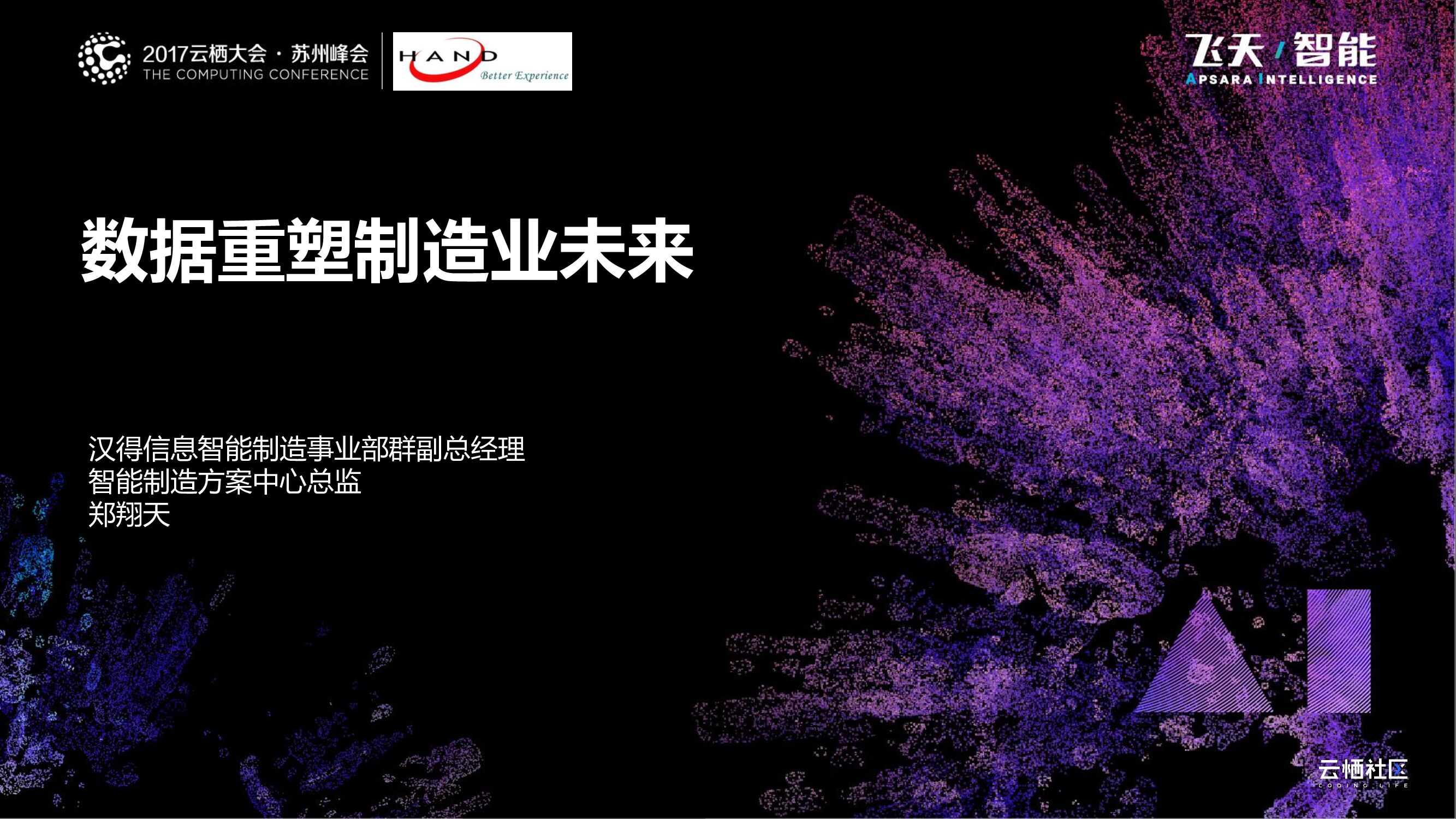 阿里云：数据重塑制造业未来