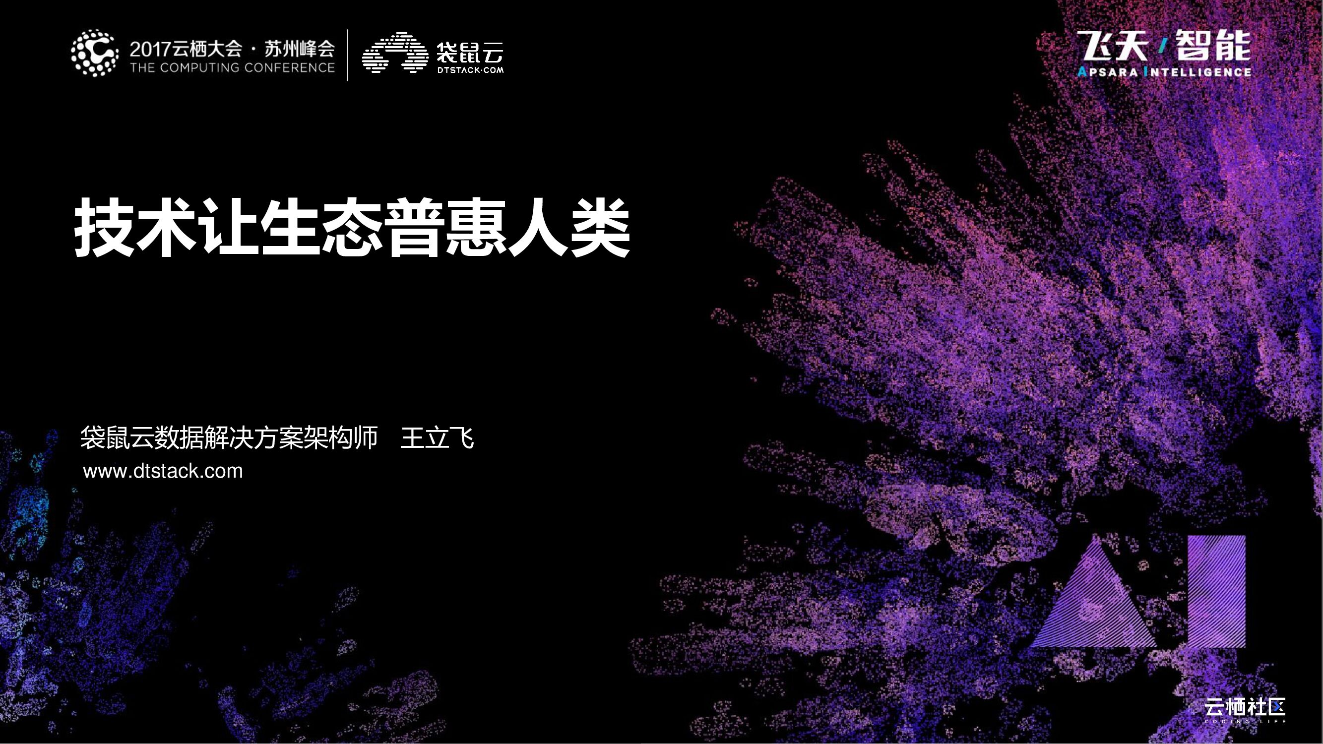 阿里云：技术让生态普惠人类