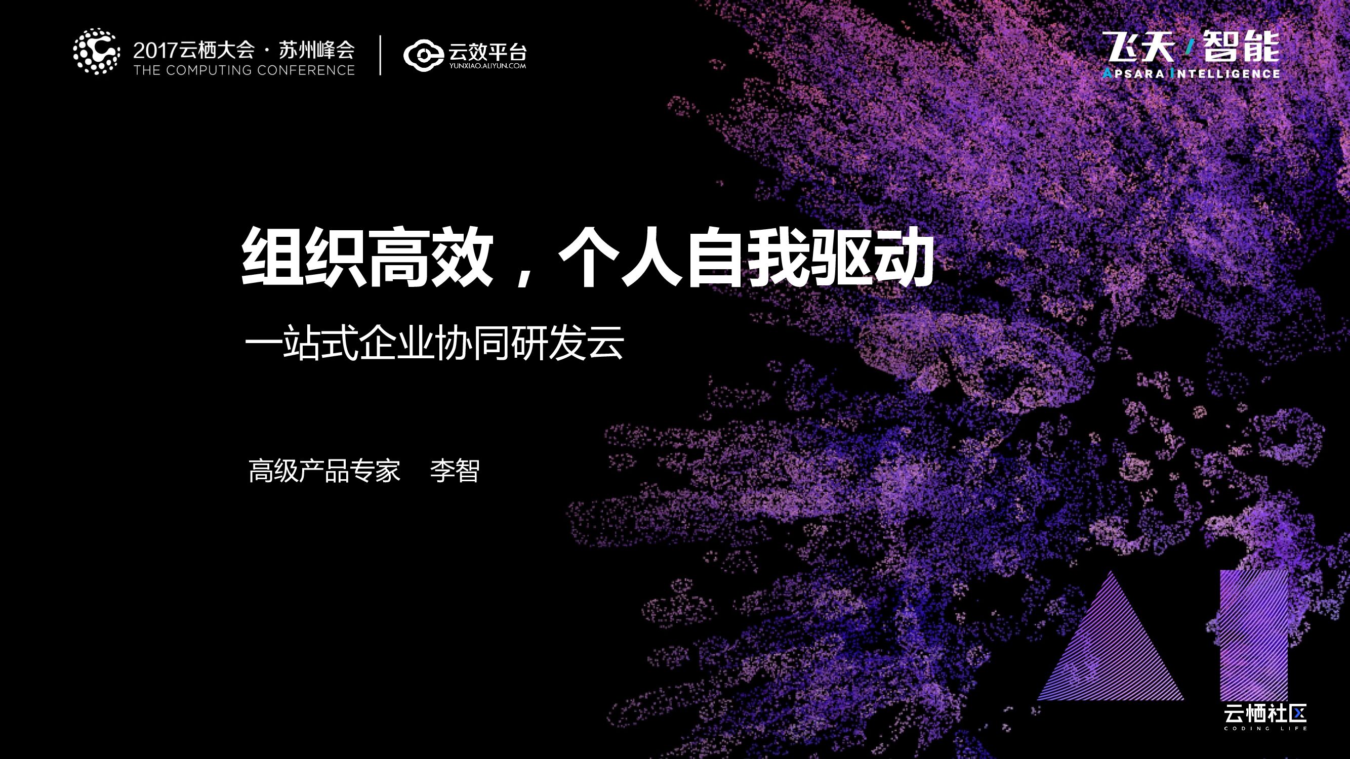阿里云：组织高效，个人自我驱动-一站式企业协同研发云