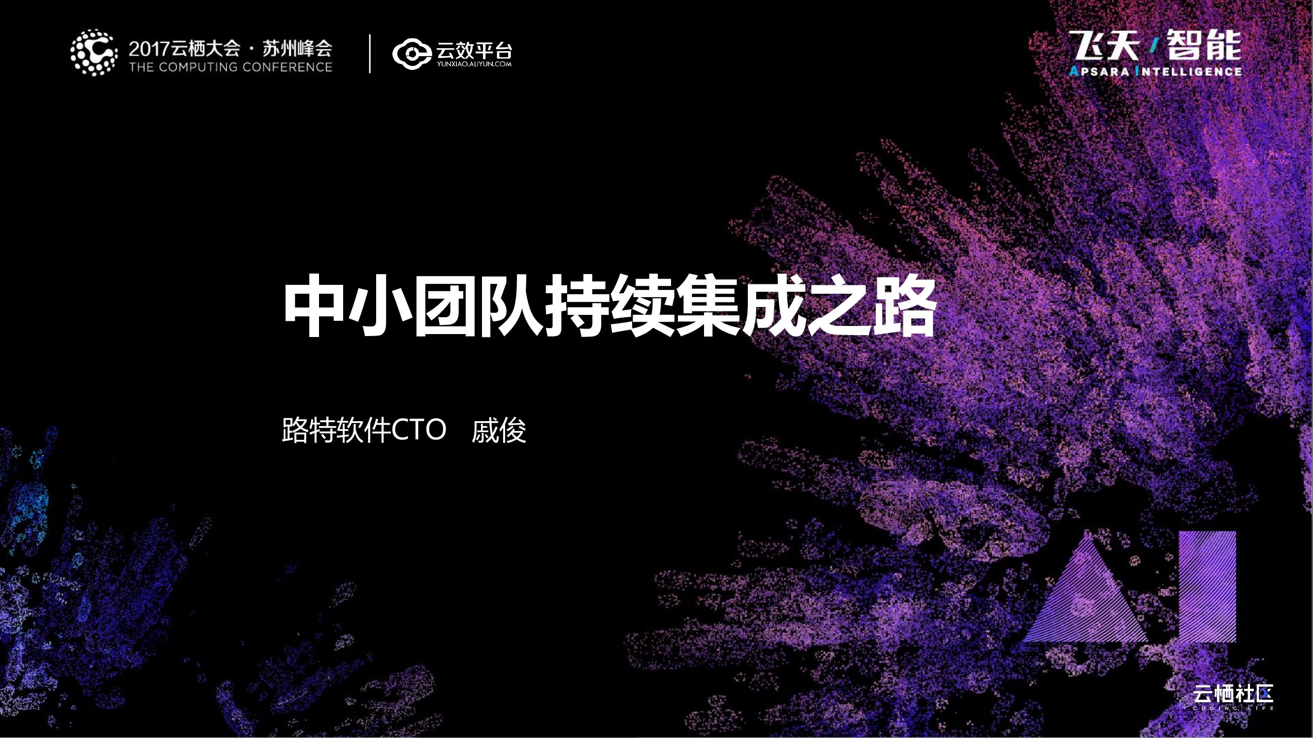 阿里云：中小团队持续集成之路