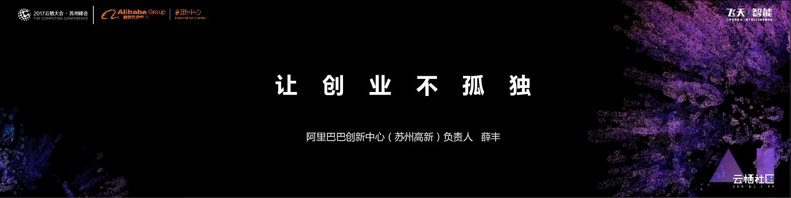 阿里云：让创业不孤独