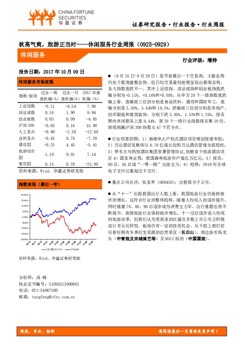 华鑫证券：休闲服务行业周报：秋高气爽，旅游正当时