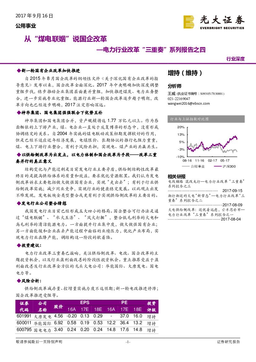 光大证券：电力行业改革“三重奏”系列报告之四：从“煤电联姻”说国企改革