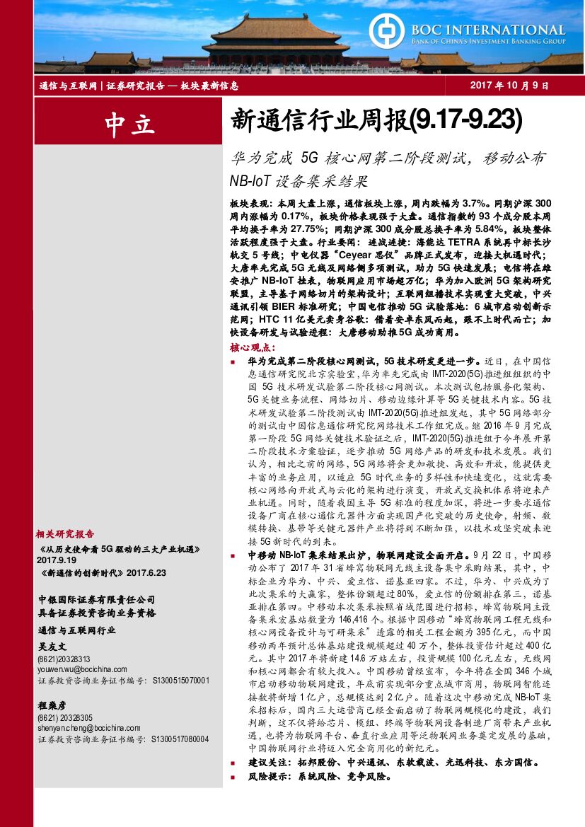 中银国际：新通信行业周报：华为完成5G核心网第二阶段测试，移动公布NB-IoT设备集采结果