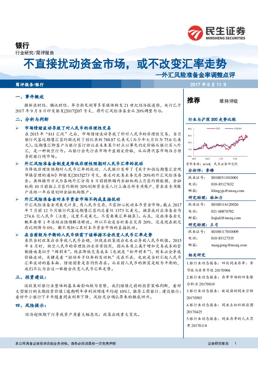 民生证券：银行简评报告：外汇风险准备金率调整点评-不直接扰动资金市场，或不改变汇率走势