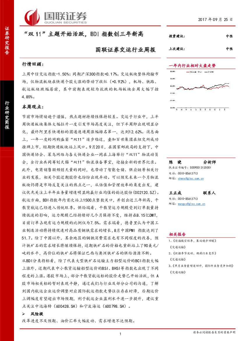 国联证券：交运行业周报：“双11”主题开始活跃，BDI指数创三年新高