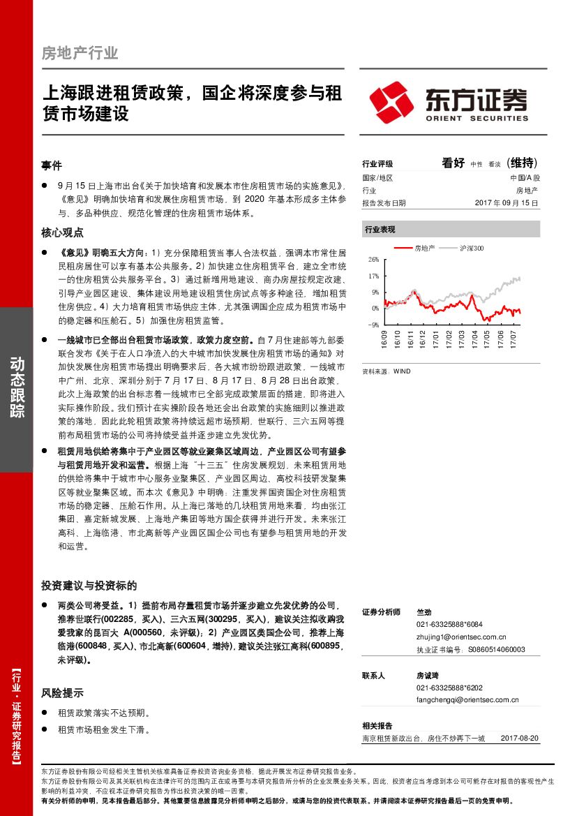 东方证券：房地产行业动态跟踪：上海跟进租赁政策，国企将深度参与租赁市场建设