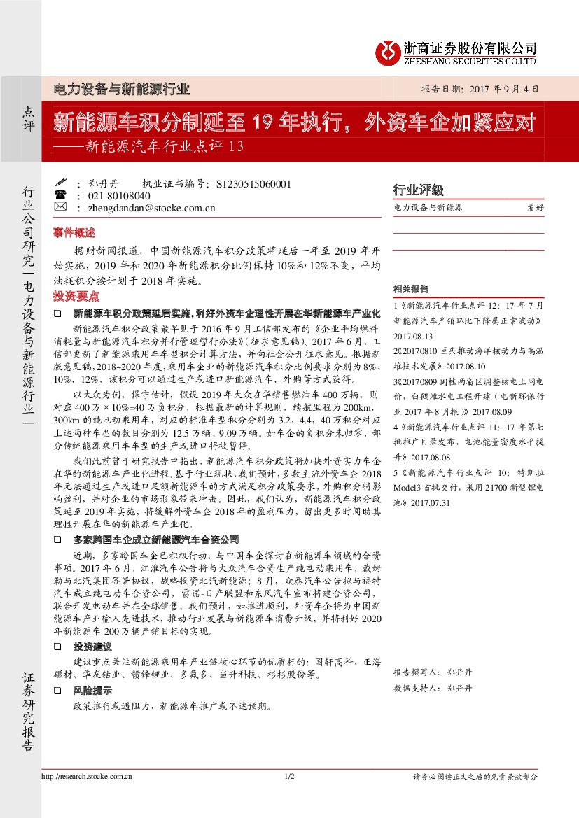 浙商证券：新<em>能源</em>汽车行业点评13：新<em>能源</em>车积分制延至19年执行，外资车企加紧应对 海报