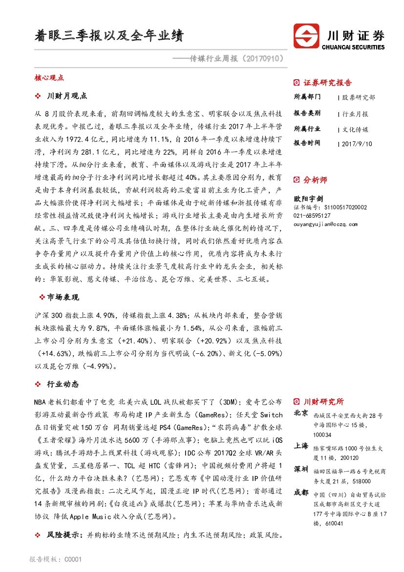 川财证券：传媒行业月报：着眼三季报以及全年业绩