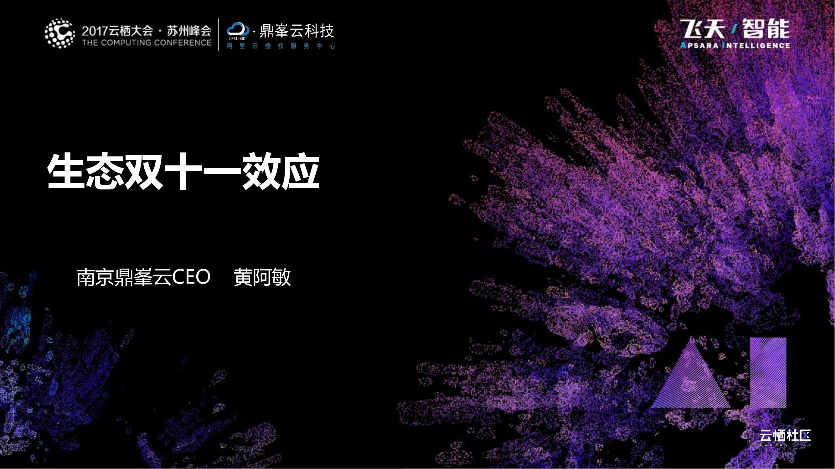 阿里云：生态双十一效应