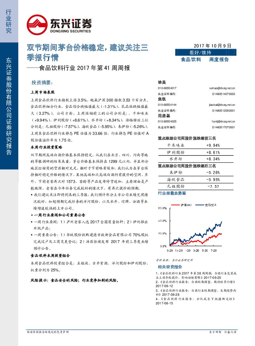 东兴证券：食品饮料行业2017年第41周周报：双节期间茅台价格稳定，建议关注三季报行情