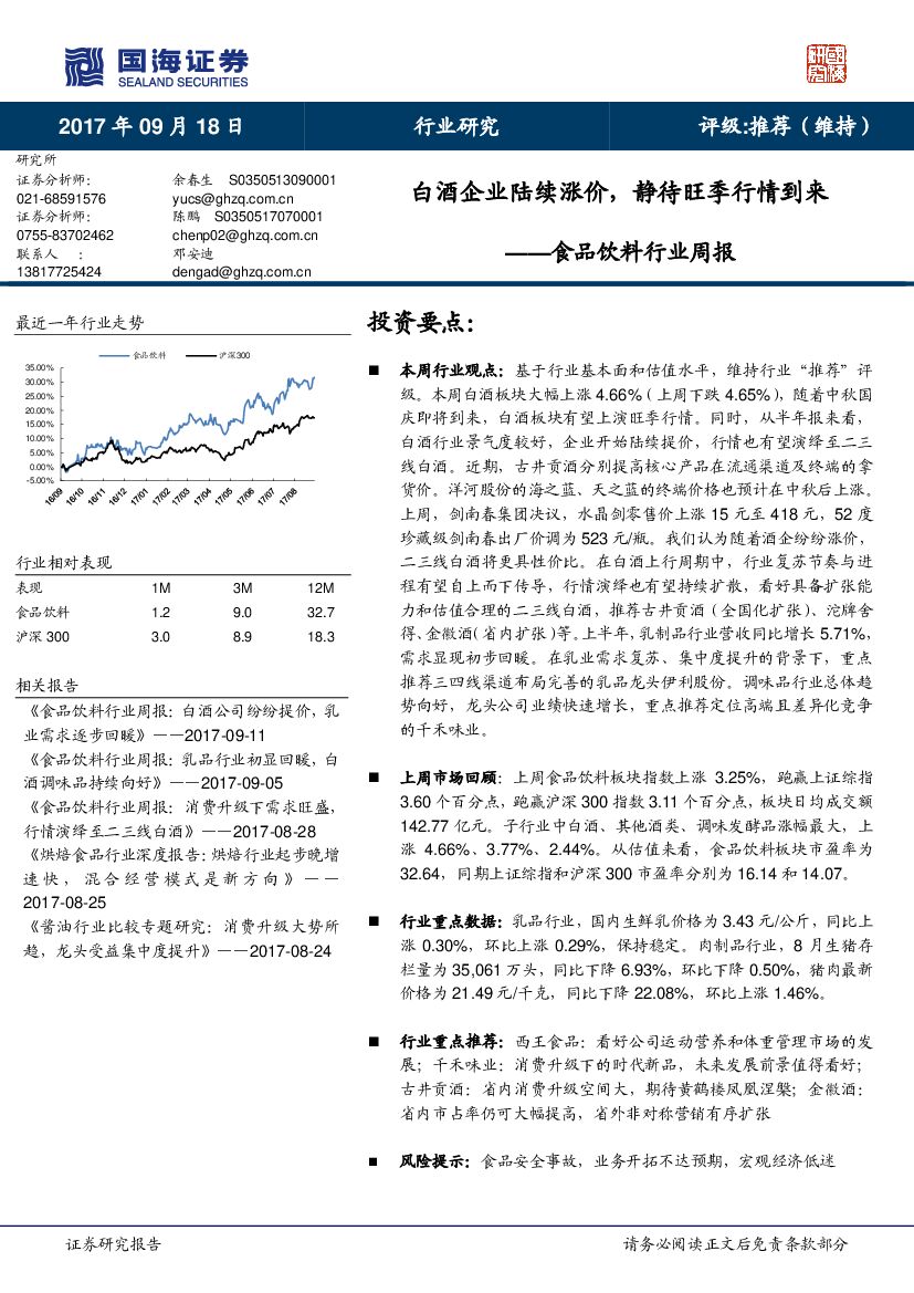 国海证券：食品饮料行业周报：白酒企业陆续涨价，静待旺季行情到来