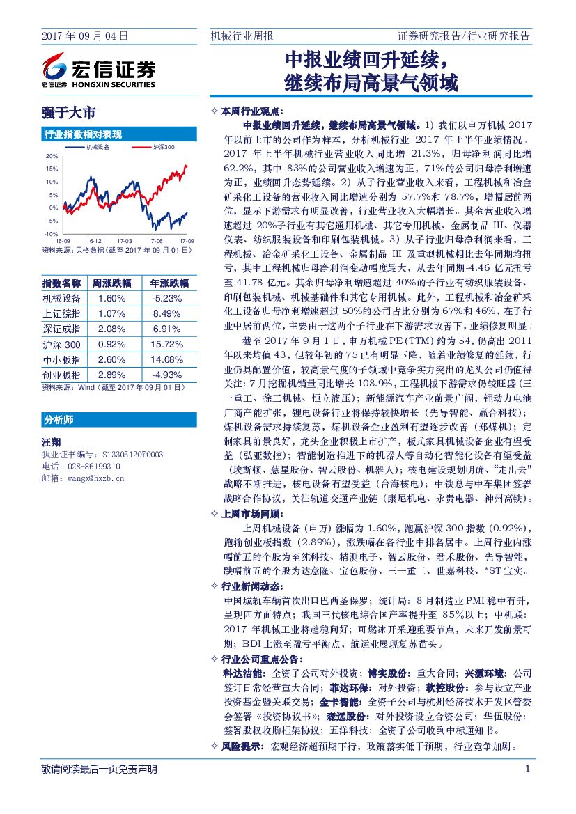 宏信证券：机械行业周报：中报业绩回升延续，继续布局高景气领域