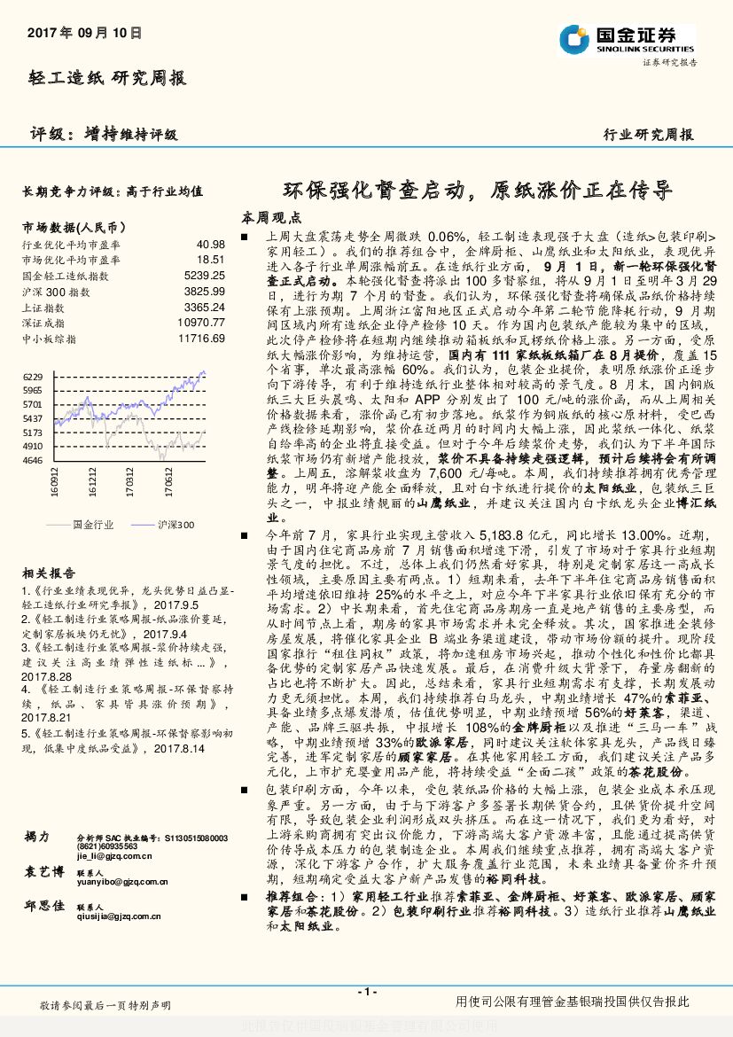 国金证券：轻工造纸研究周报：环保强化督查启动，原纸涨价正在传导