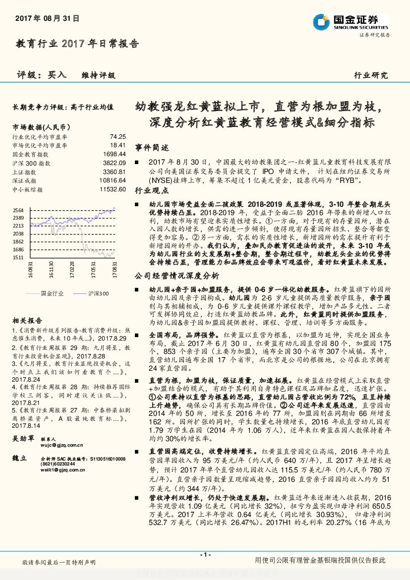 国金证券：教育行业2017年日常报告：幼教强龙红黄蓝拟上市，直营为根加盟为枝，深度分析红黄蓝教育经营模式&细分指标