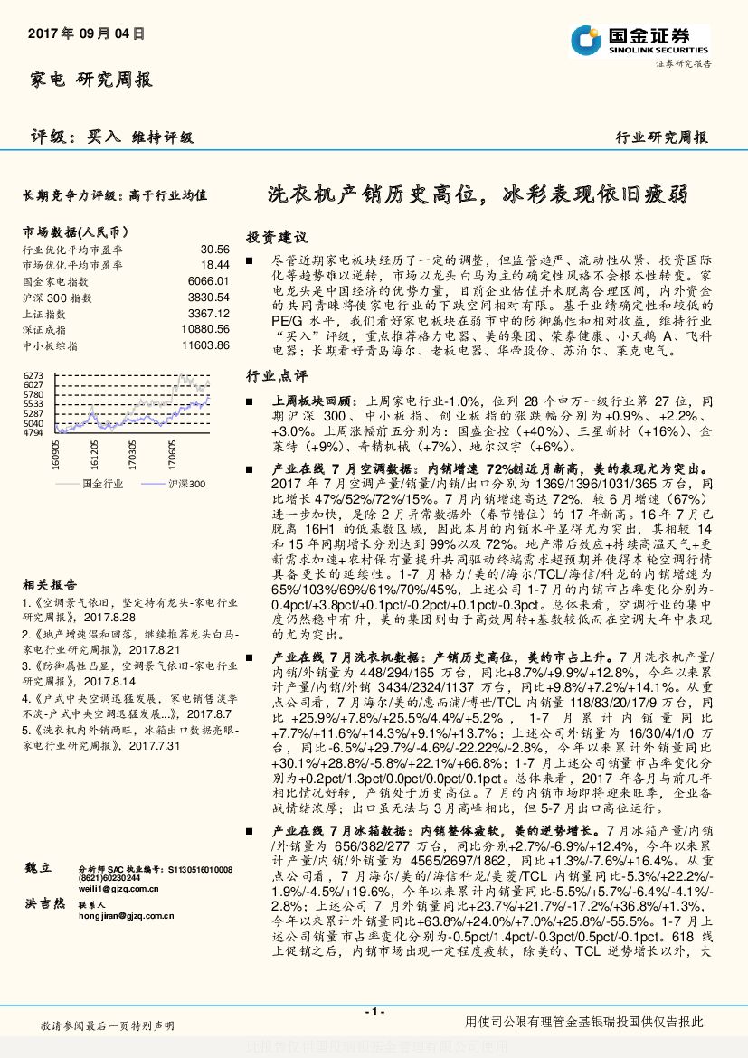 国金证券：家电行业研究周报：洗衣机产销历史高位，冰彩表现依旧疲弱