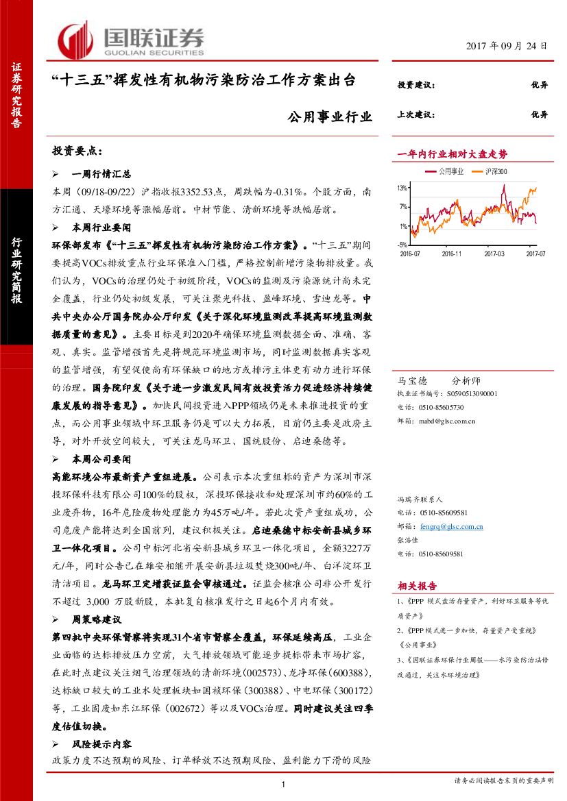 国联证券：公用事业行业：“十三五”挥发性有机物污染防治工作方案出台