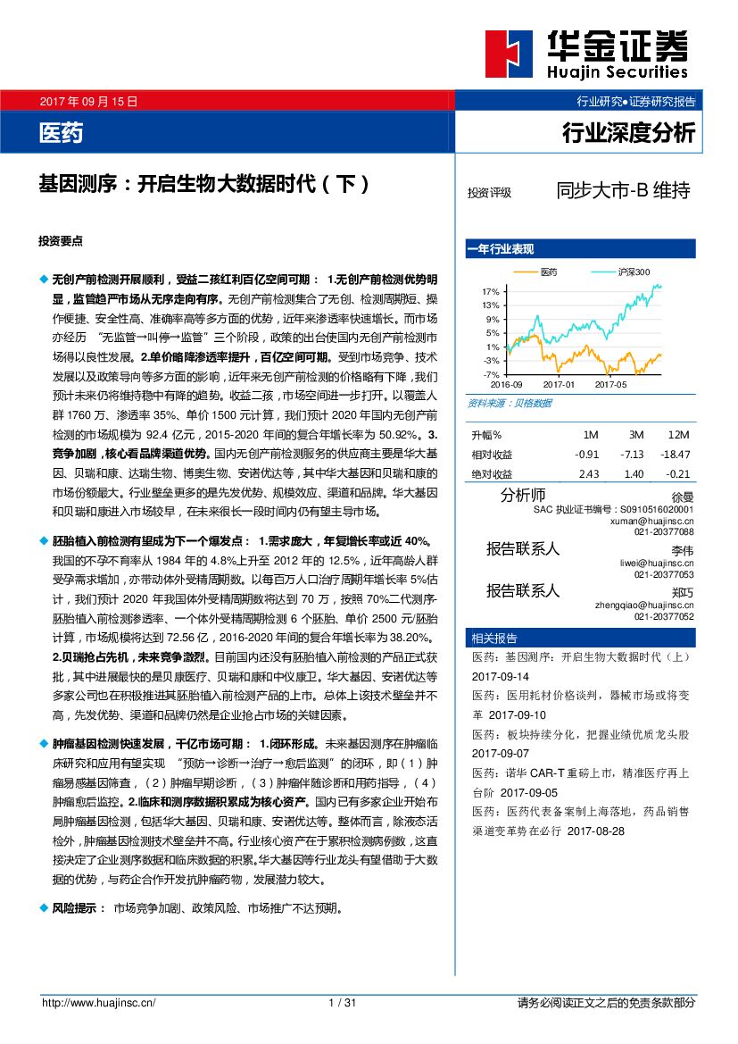 华金证券：医药行业深度分析：基因测序：开启生物大数据时代（下）