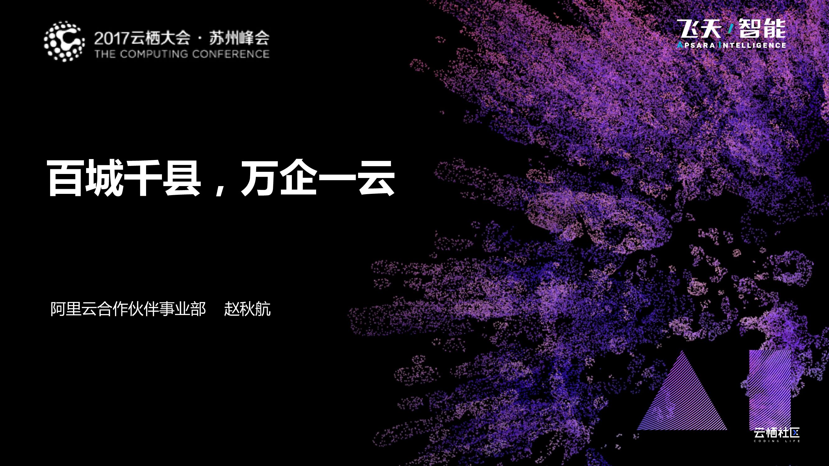 阿里云：百城千县，万企一云