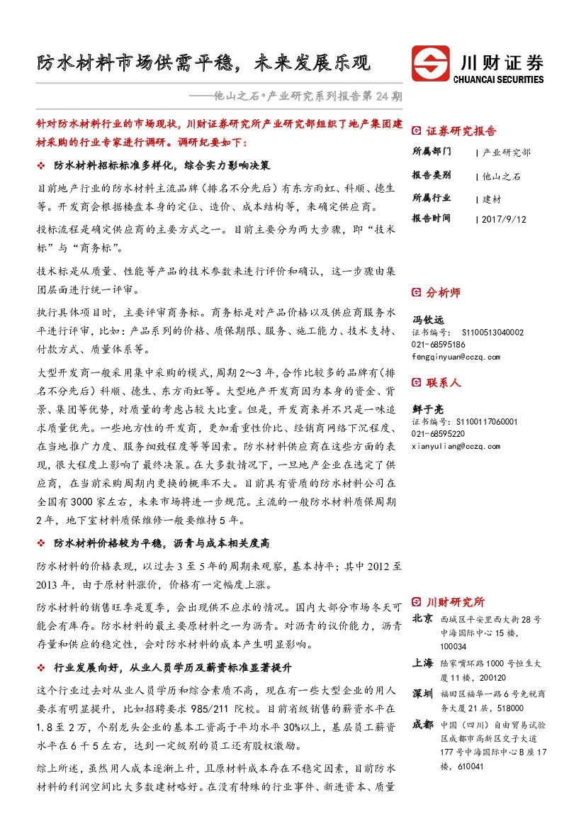 川财证券：建材：他山之石·产业研究系列报告第24期：防水材料市场供需平稳，未来发展乐观