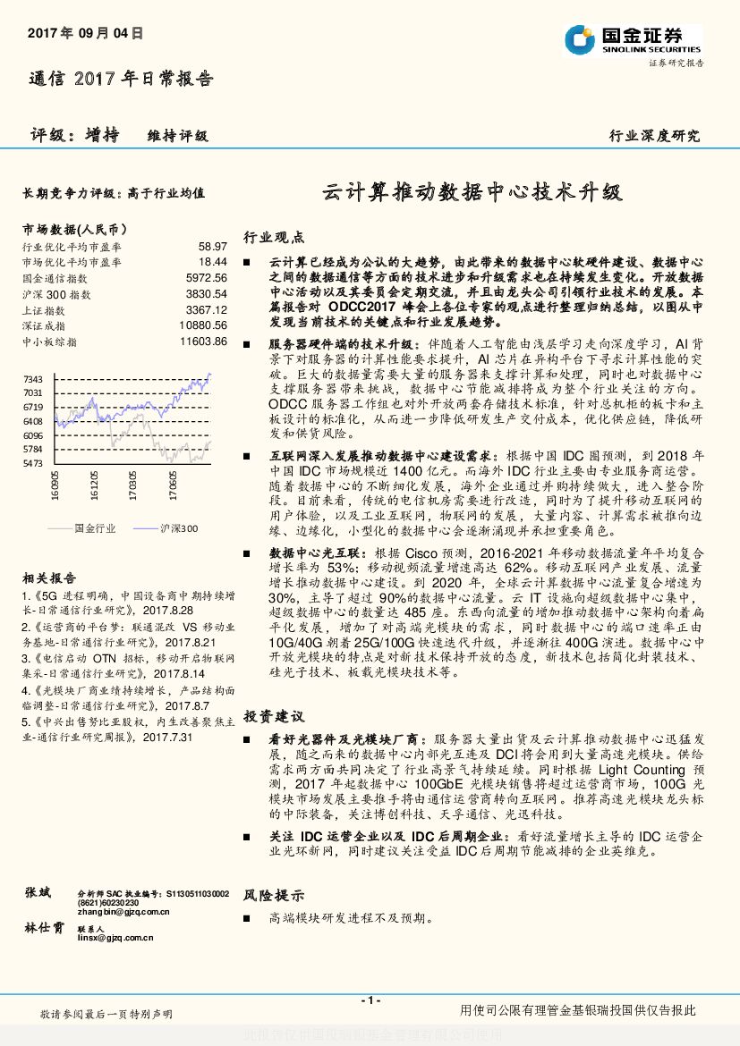 国金证券：通信2017年日常报告：云计算推动数据中心技术升级