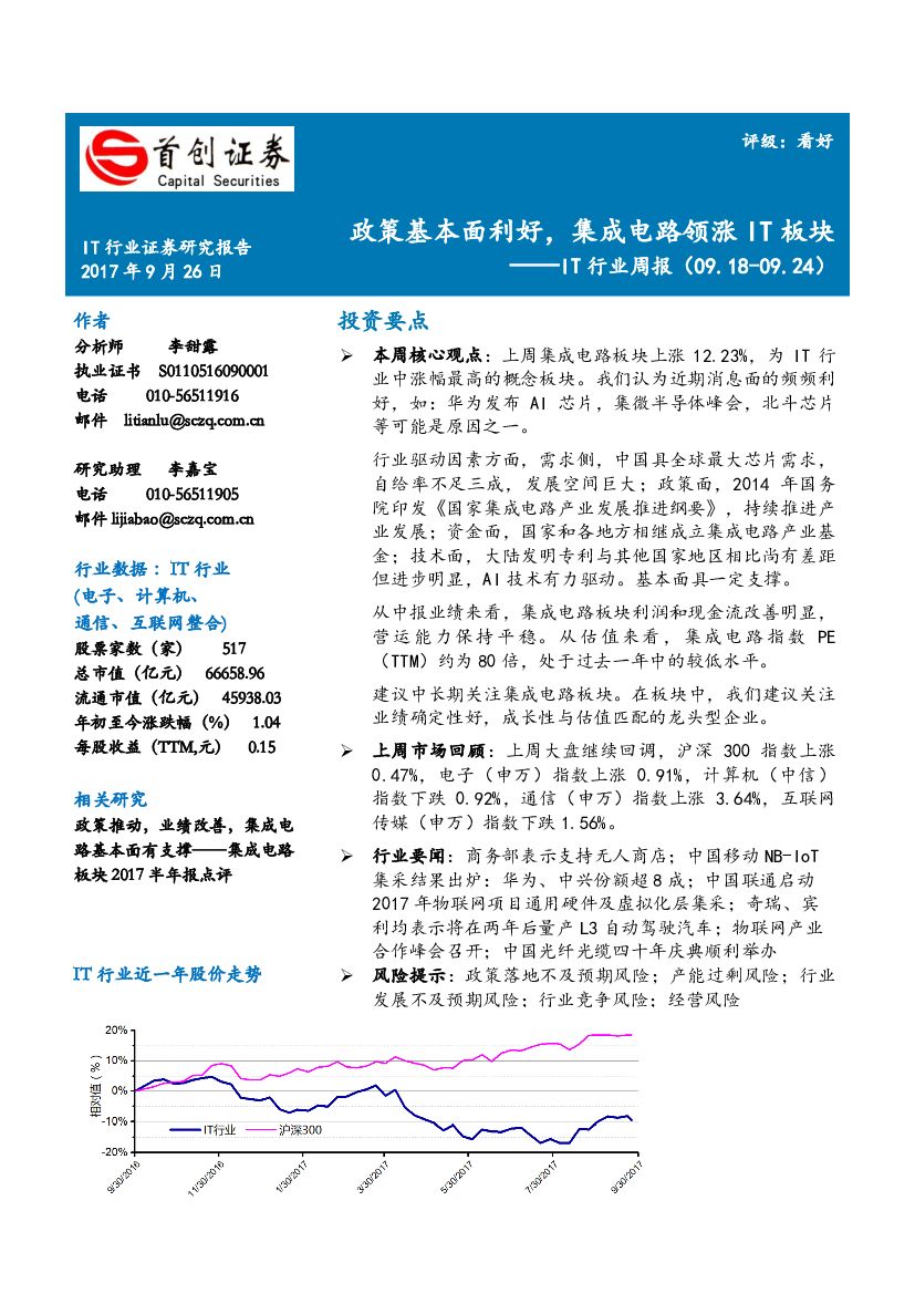 首创证券：IT行业周报：政策基本面利好，集成电路领涨IT板块