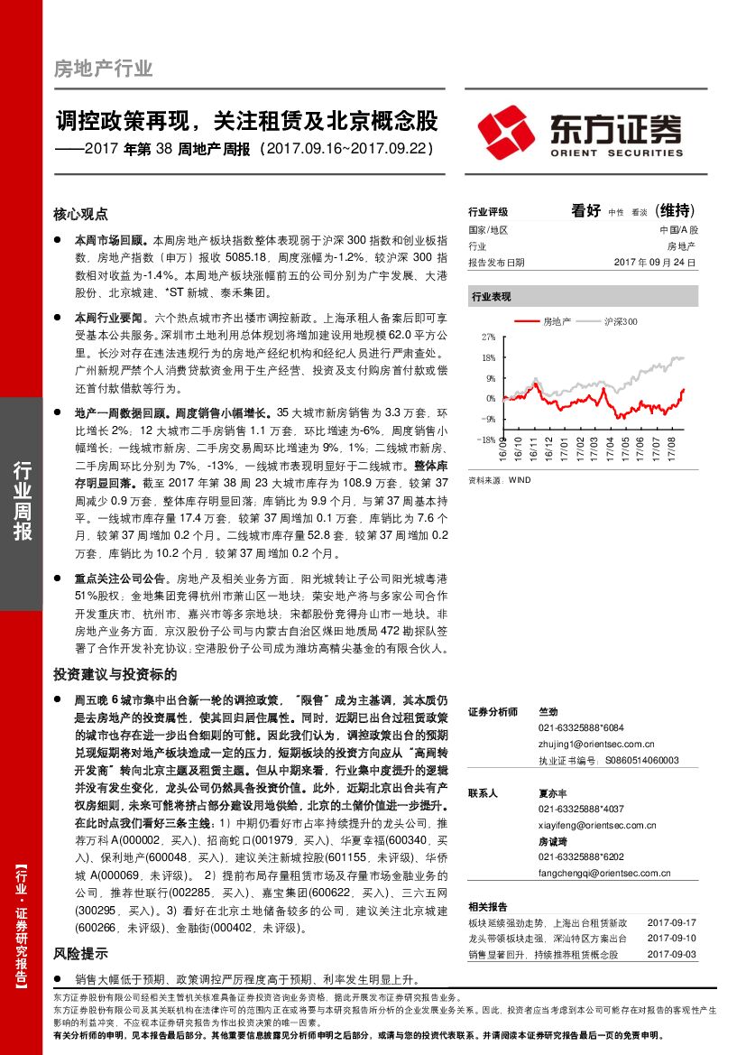 东方证券：2017年第38周地产周报：调控政策再现，关注租赁及北京概念股