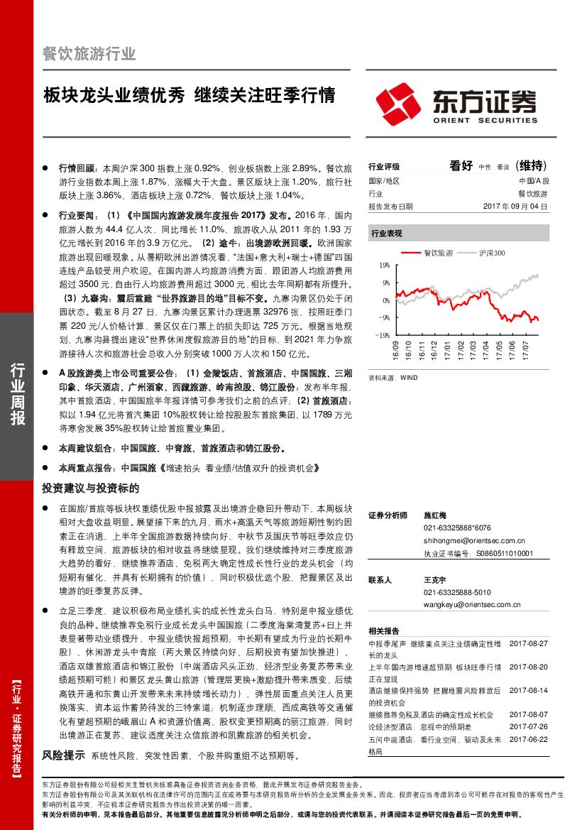 东方证券：餐饮旅游行业：板块龙头业绩优秀  继续关注旺季行情