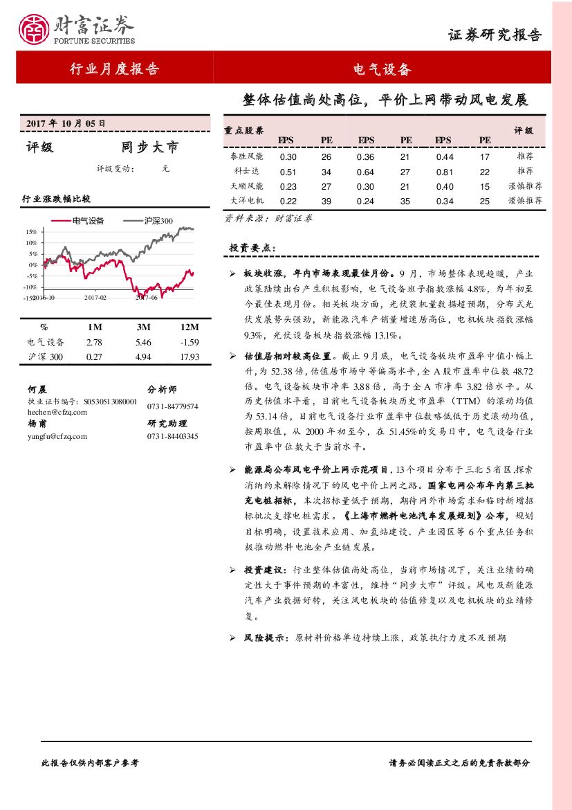 财富证券：电气设备行业月度报告：整体估值尚处高位，平价上网带动风电发展