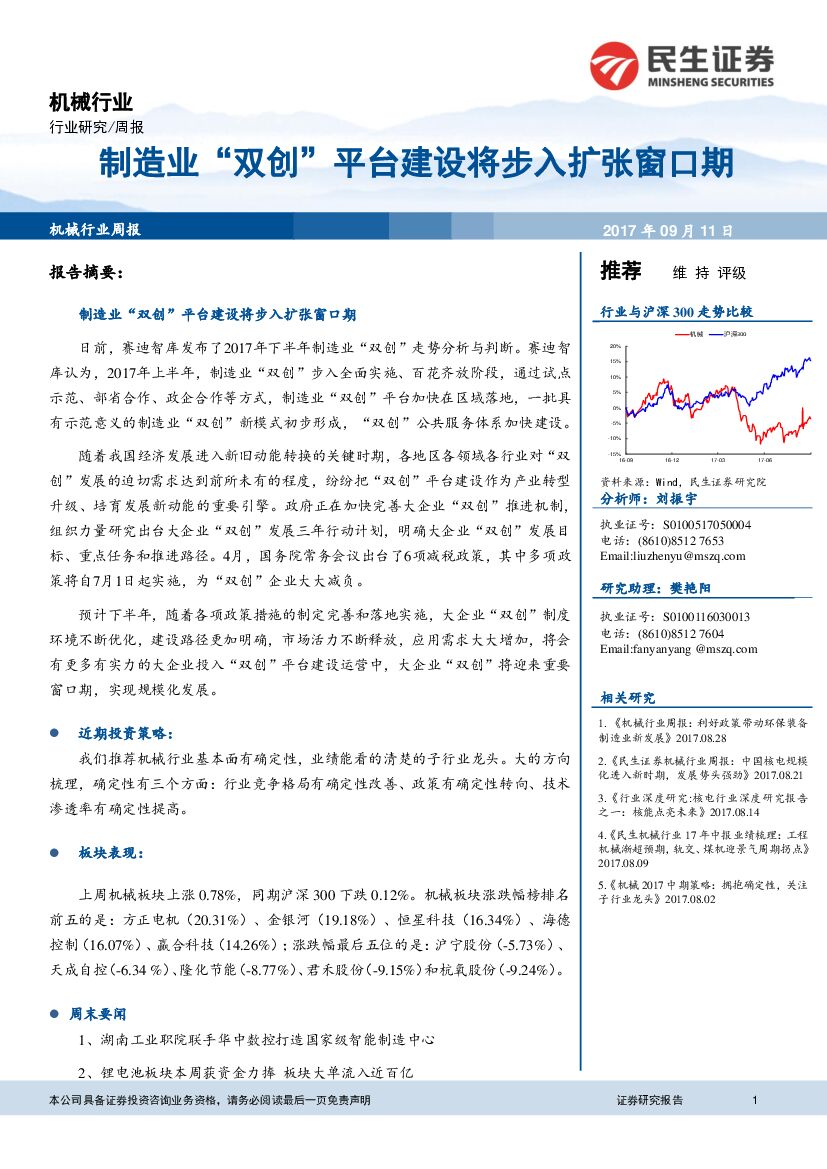 民生证券：机械行业周报：制造业“双创”平台建设将步入扩张窗口期