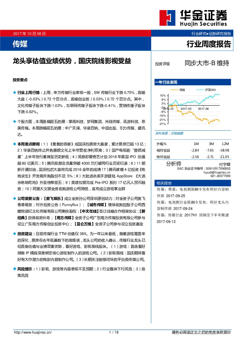 华金证券：传媒行业周度报告：龙头享估值业绩优势，国庆院线影视受益