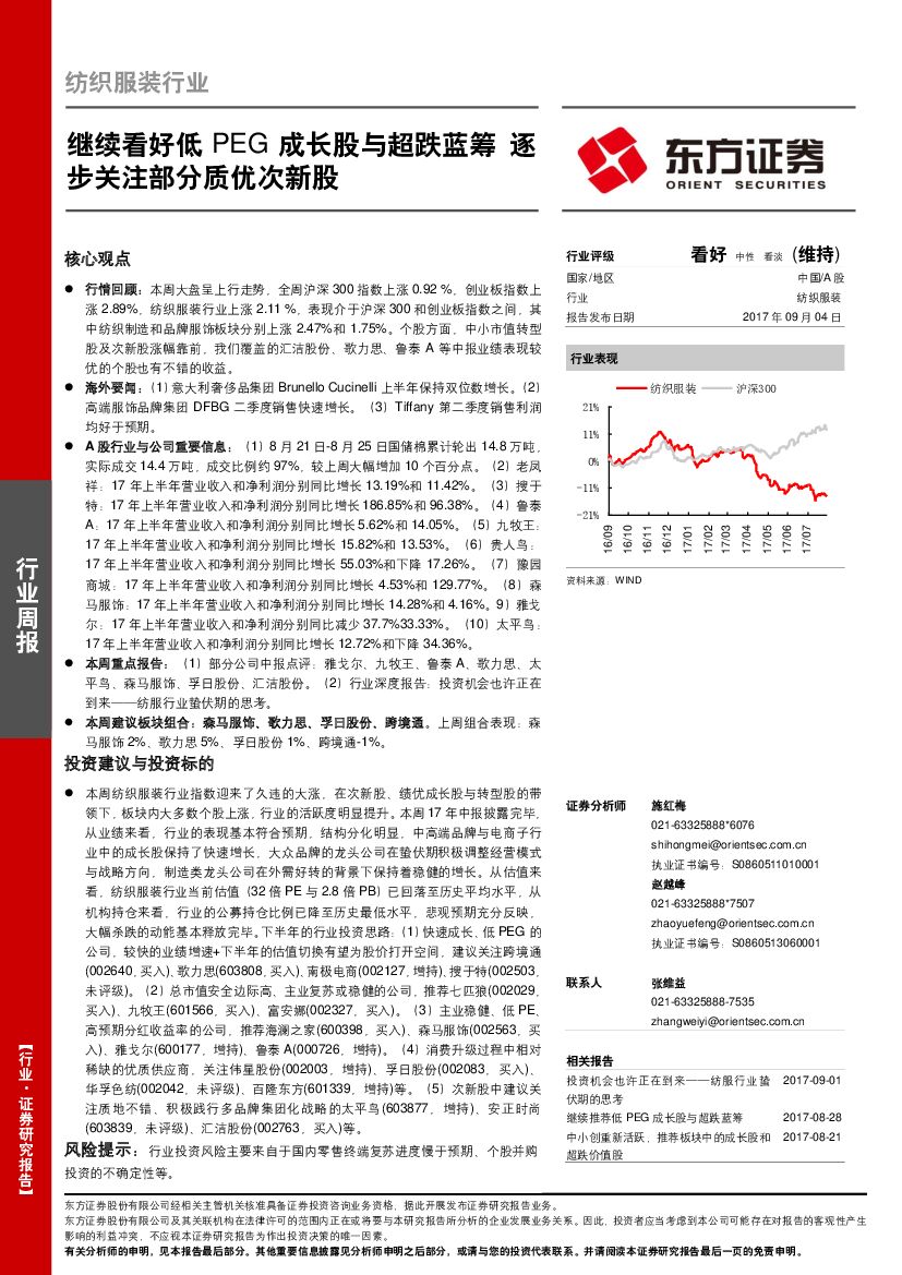 东方证券：纺织服装行业周报：继续看好低PEG成长股与超跌蓝筹 逐步关注部分质优次新股