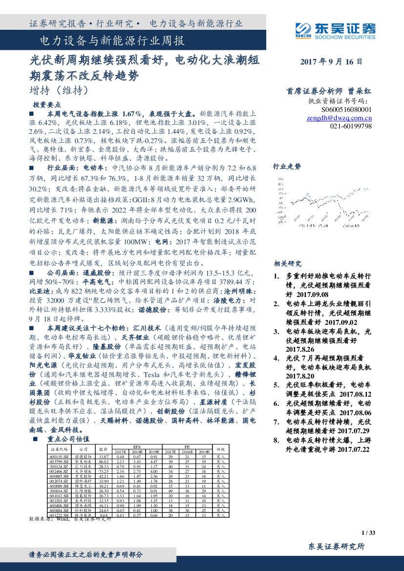 东吴证券：电力设备与新能源行业周报：光伏新周期继续强烈看好，电动化大浪潮短期震荡不改反转趋势